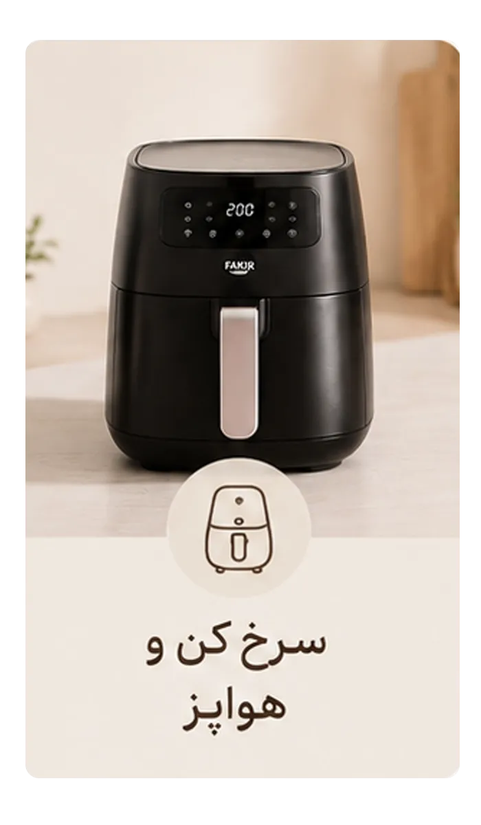 سرخ کن و هواپز