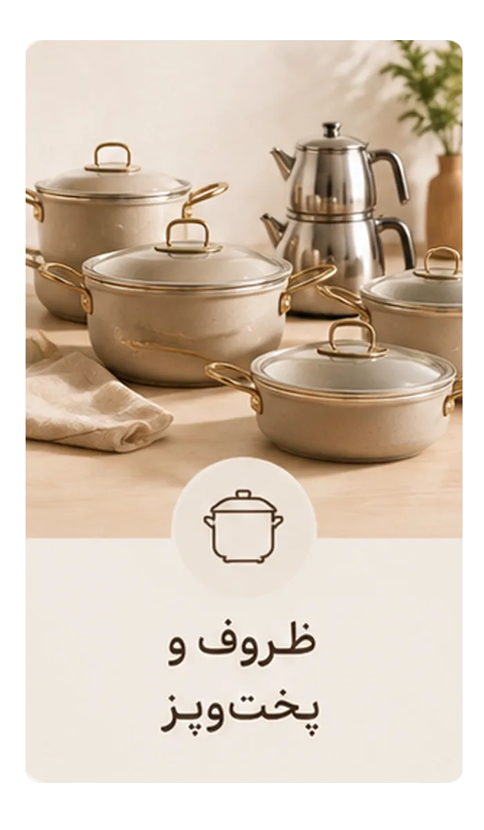 ظروف پخت و پز
