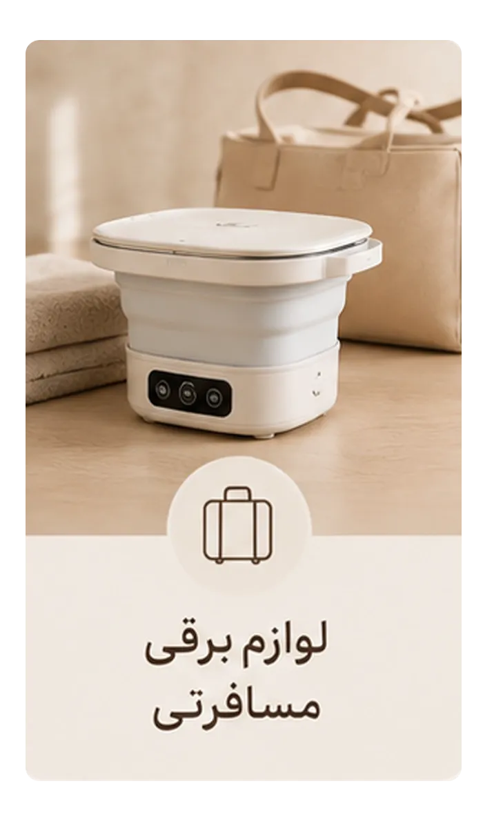 لوازم برقی مسافرتی
