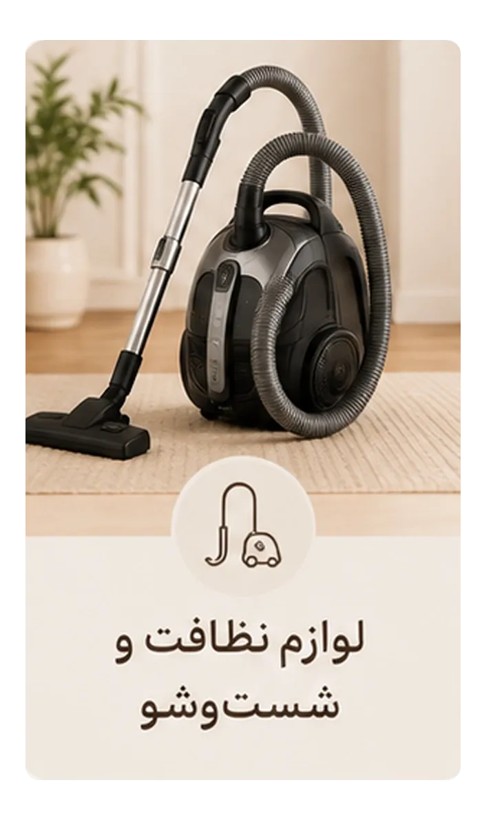 لوازم نظافت و شستشو